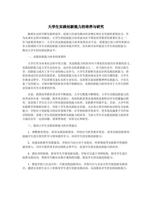大学生实践创新能力的培养与研究