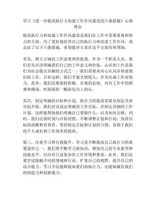 学习《进一步提高执行力加强工作作风建设的六条措施》心得体会