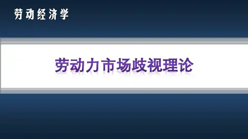 劳动力市场歧视—劳动力市场歧视理论(劳动经济学课件)