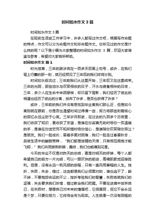 时间如水作文3篇