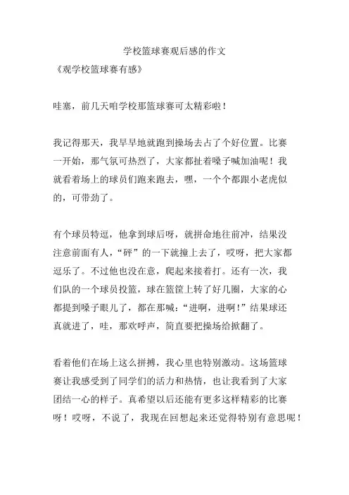 学校篮球赛观后感的作文