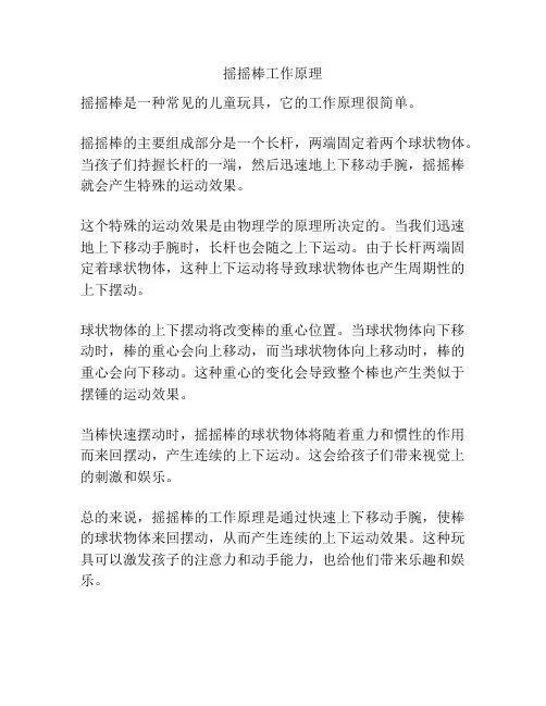 摇摇棒工作原理