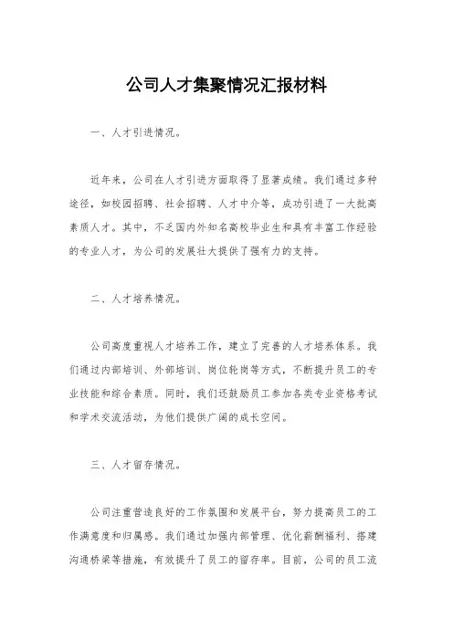 公司人才集聚情况汇报材料