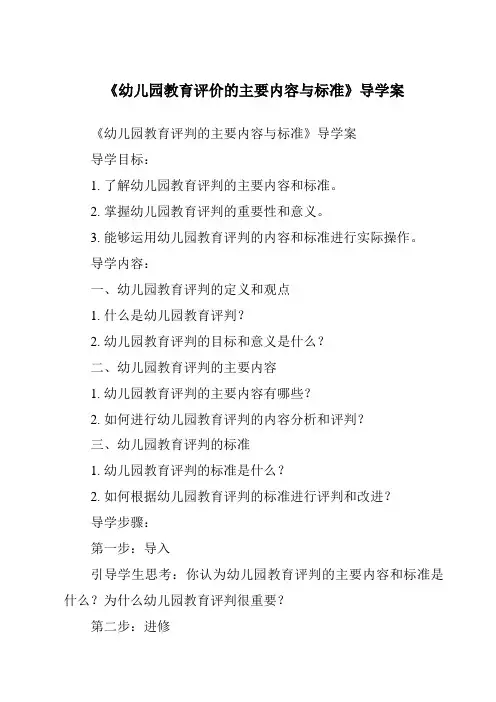 《幼儿园教育评价的主要内容与标准导学案》