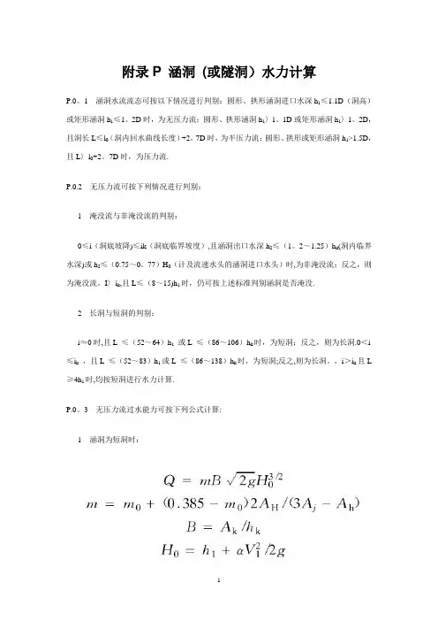 涵洞水力计算