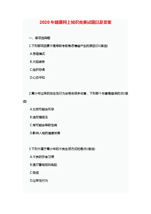 2020年健康网上知识竞赛试题以及答案