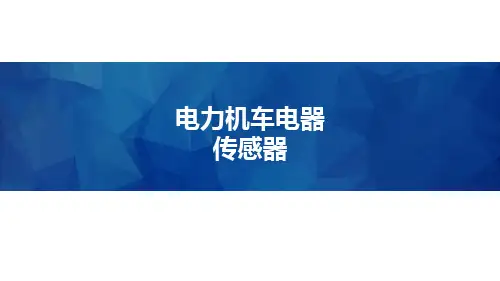 电力机车电器-传感器