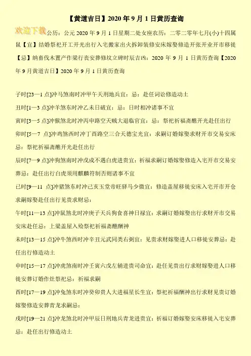 【黄道吉日】2020年9月1日黄历查询