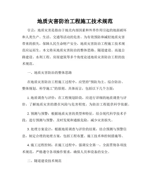 地质灾害防治工程施工技术规范