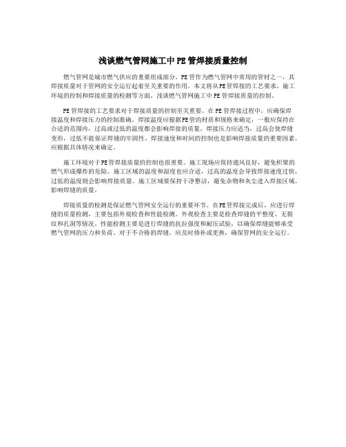 浅谈燃气管网施工中PE管焊接质量控制