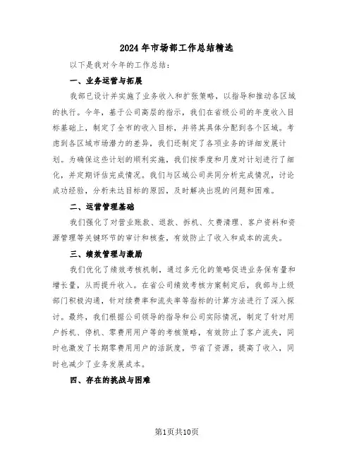 2024年市场部工作总结精选（7篇）