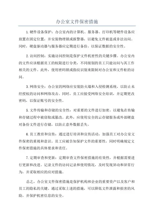 办公室文件保密措施