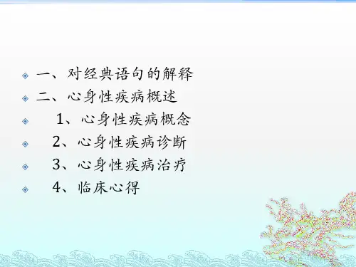 妇幼保健院中医科培训资料心身性疾病