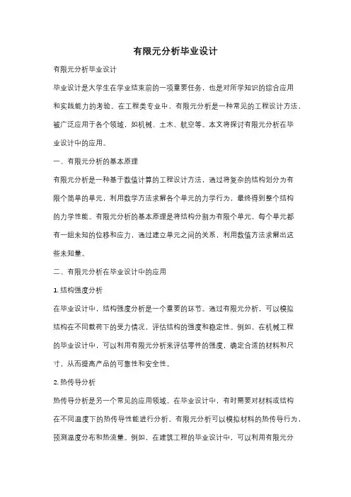 有限元分析毕业设计