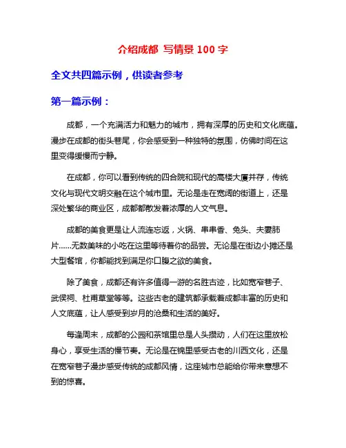 介绍成都 写情景100字