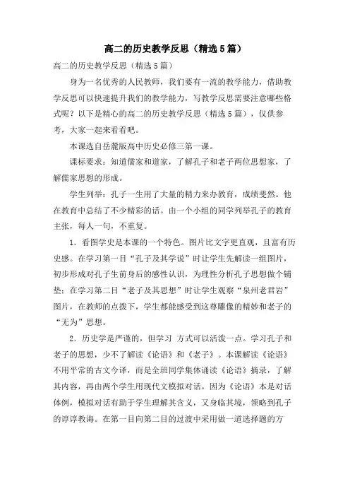 高二的历史教学反思(5篇)