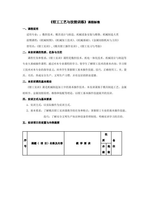 《钳工工艺与技能训练》课程标准