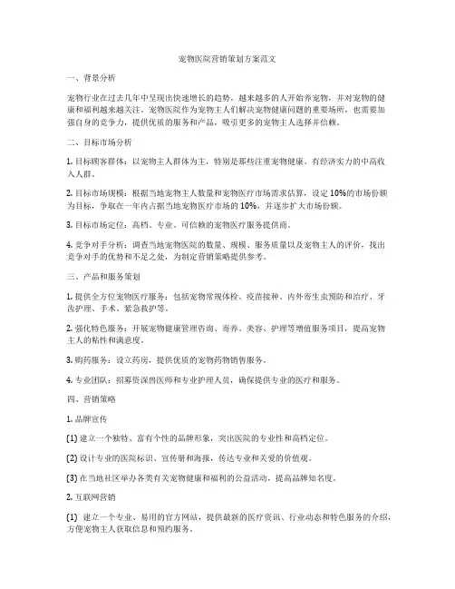 宠物医院营销策划方案范文