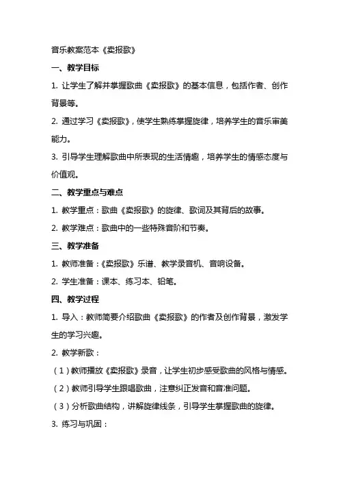 音乐教案范本卖报歌