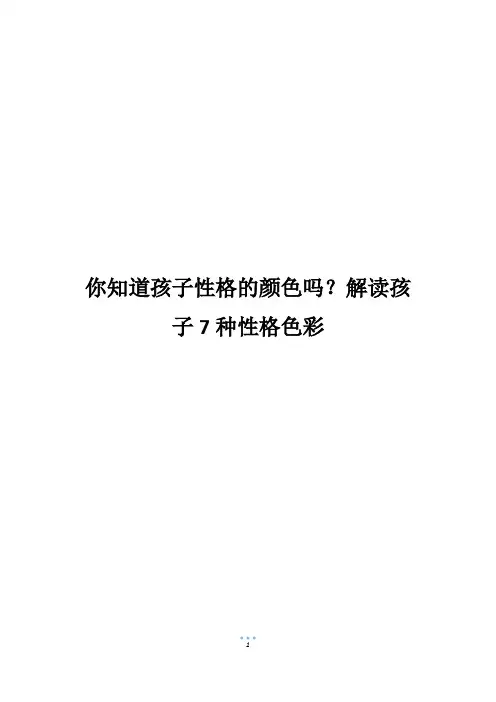 你知道孩子性格的颜色吗？解读孩子7种性格色彩