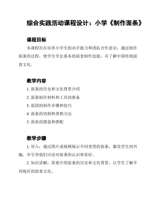 综合实践活动课程设计：小学《制作面条》