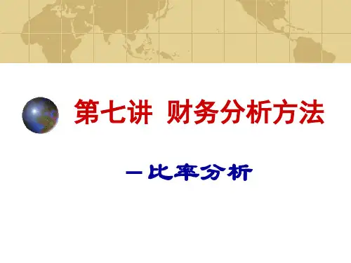第七讲财务分析方法-比率分析