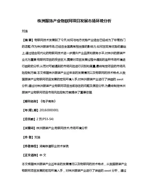 株洲服饰产业物联网项目发展市场环境分析