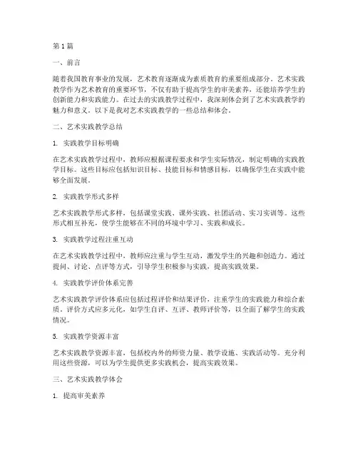 艺术实践教学总结及体会(3篇)