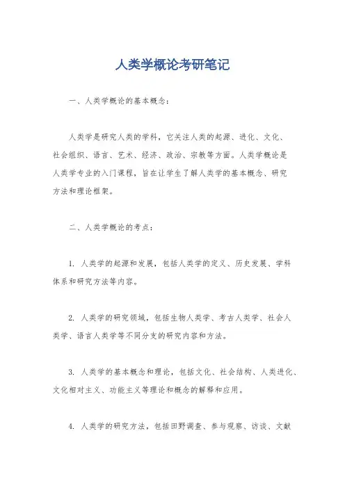 人类学概论考研笔记