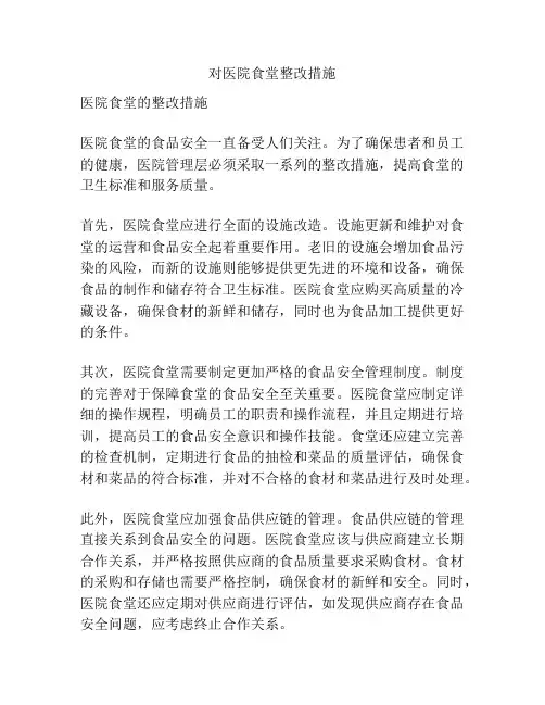 对医院食堂整改措施