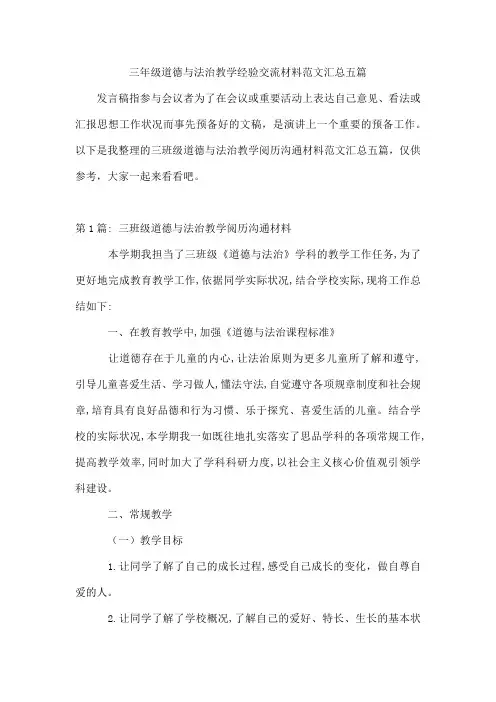 三年级道德与法治教学经验交流材料范文汇总五篇
