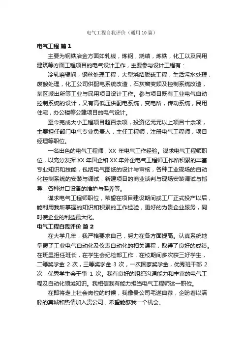 电气工程自我评价（通用10篇）