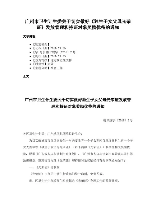 广州市卫生计生委关于切实做好《独生子女父母光荣证》发放管理和持证对象奖励优待的通知