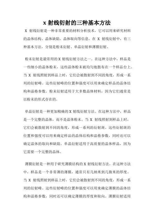 x射线衍射的三种基本方法