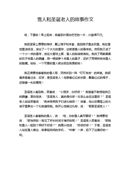 雪人和圣诞老人的故事作文