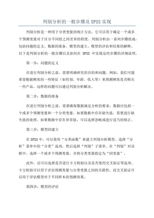 判别分析的一般步骤及SPSS实现