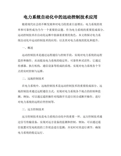 电力系统自动化中的远动控制技术应用