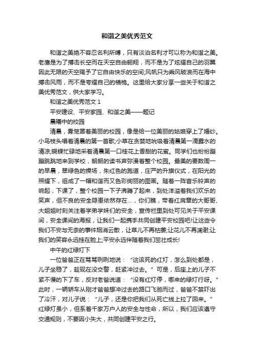 和谐之美优秀范文