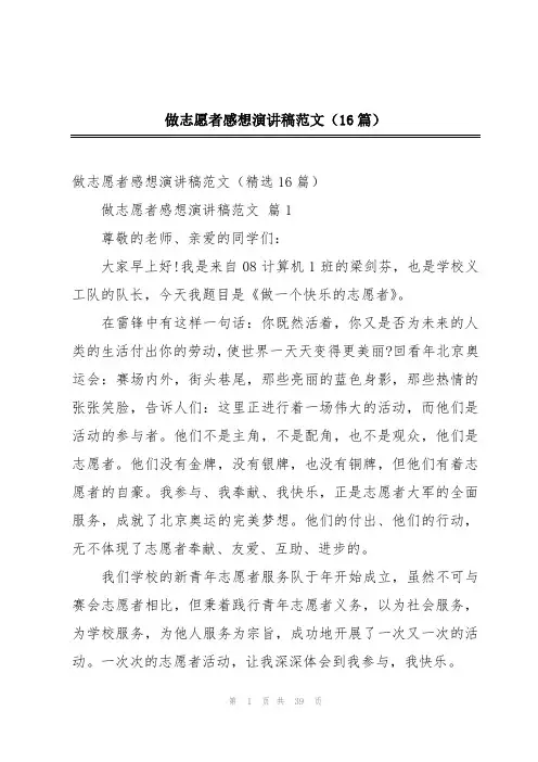 做志愿者感想演讲稿范文(16篇)