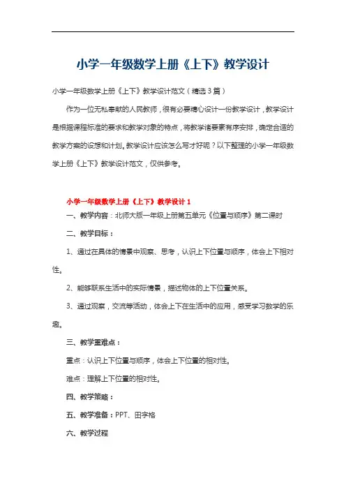 小学一年级数学上册《上下》教学设计