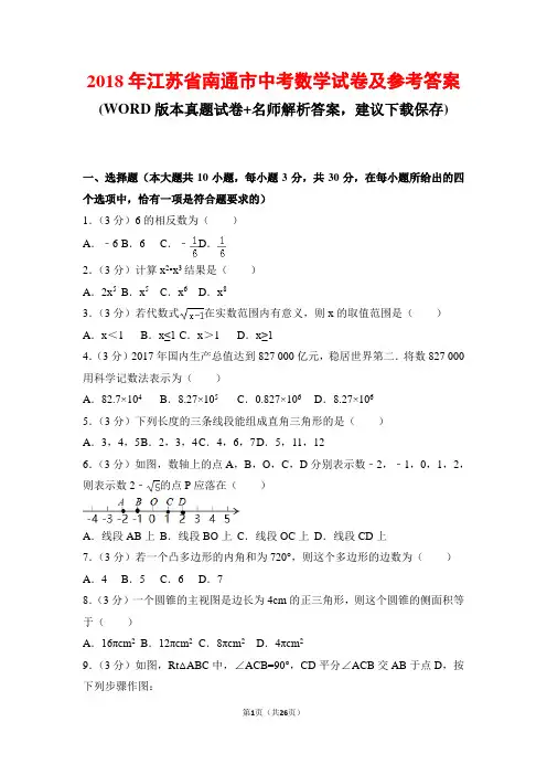 2018年江苏省南通市中考数学试卷及参考答案