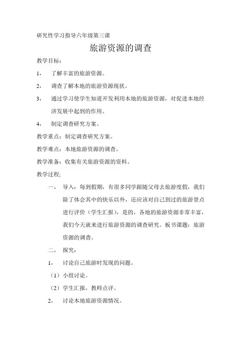 综合六年级三课旅游资源的调查教案