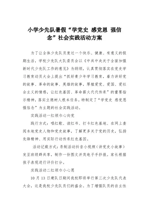 小学少先队暑假“学党史 感党恩 强信念”社会实践活动方案