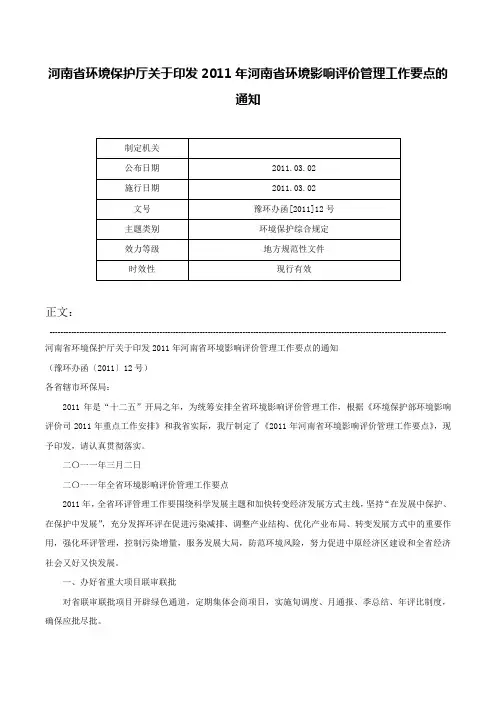 河南省环境保护厅关于印发2011年河南省环境影响评价管理工作要点的通知-豫环办函[2011]12号