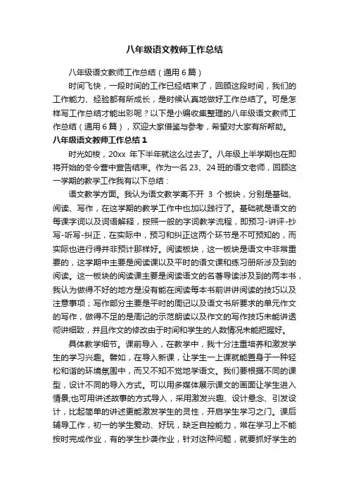 八年级语文教师工作总结（通用6篇）