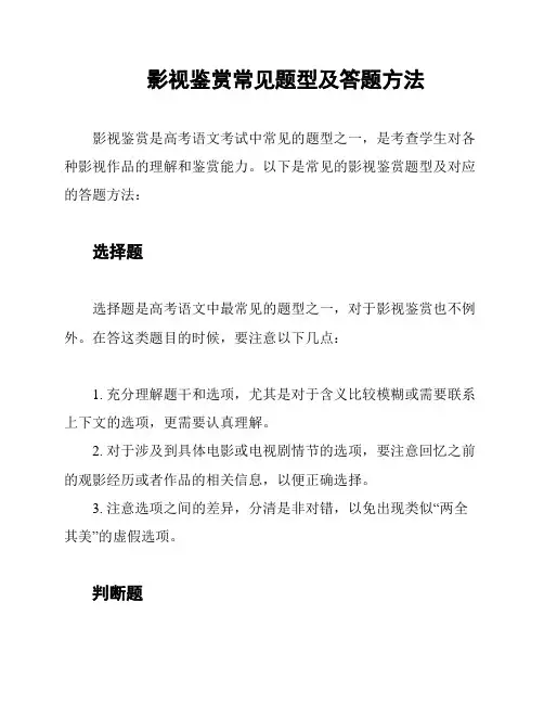 影视鉴赏常见题型及答题方法