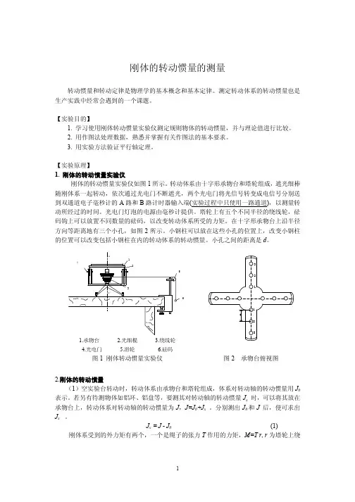 刚体的转动惯量的测量