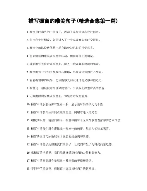 描写橱窗的唯美句子(精选合集两篇)