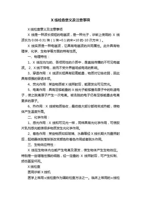 X线检查意义及注意事项