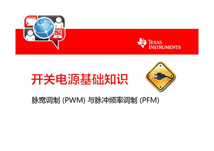 开关电源基础知识PWM与PFM
